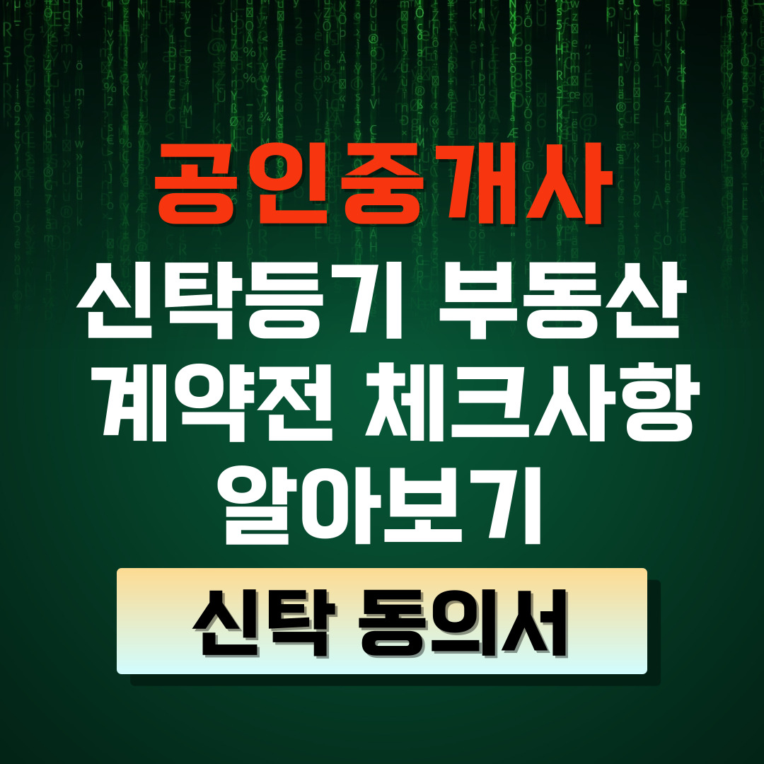 신탁 중개시 공인중개사 및 세입자가 계약전 확인해보는 부분 알아보기