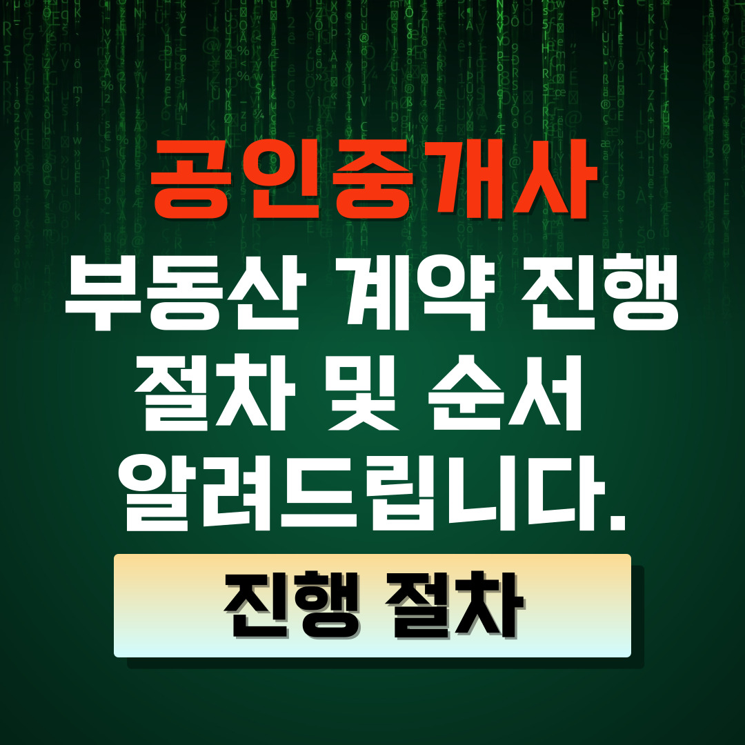 부동산에서 공인중개사 부동산계약진행과정 설명해드립니다.