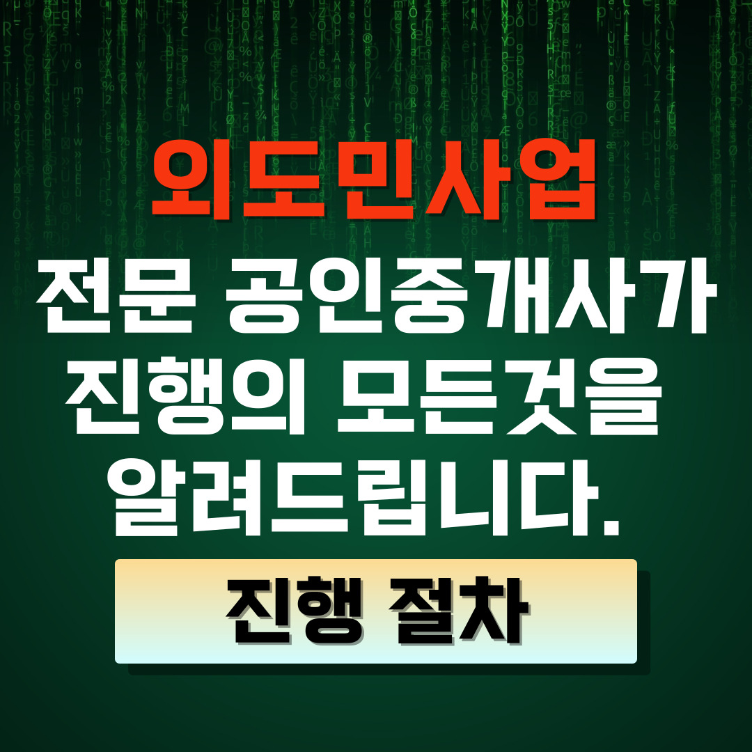 외도민사업 전문 중개사가 외도민 사업 절차 정리 및 꿀팁 안내해드립니다.