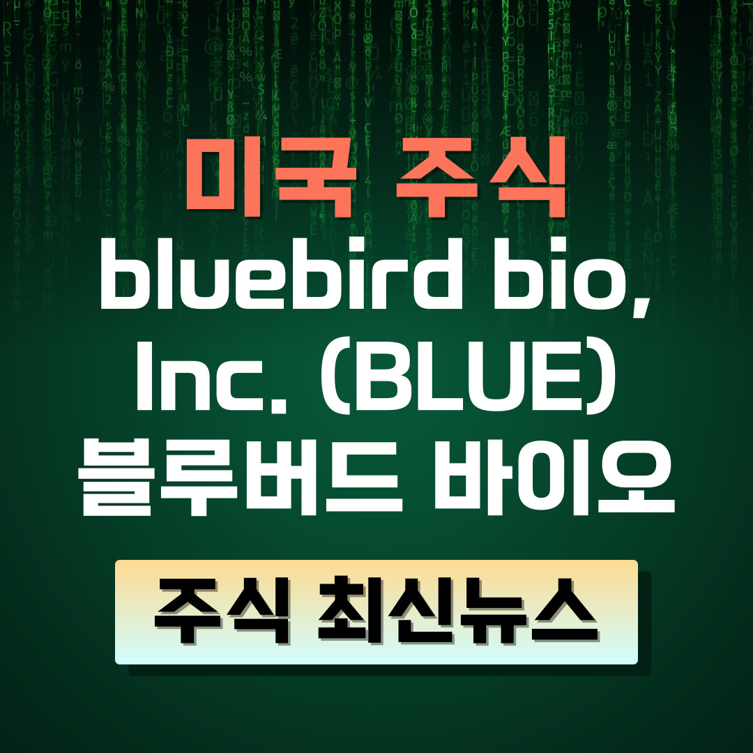 bluebird bio, Inc. (BLUE) 블루버드 지난 수익 보고서 이후 48.2% 상승 계속될 수 있을까?