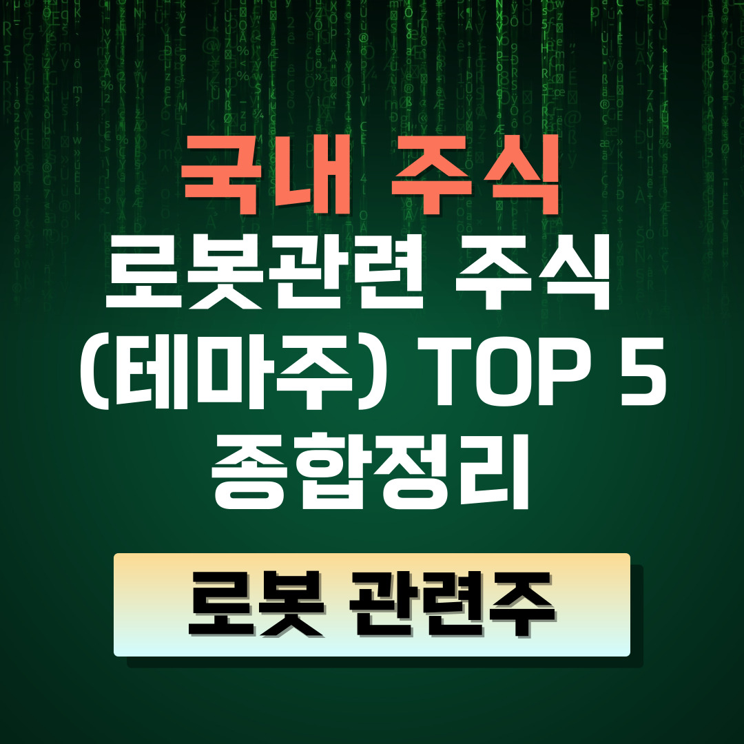 로봇 관련 테마주 TOP5  종합정리 (로봇테마에 포함된 이유는?)