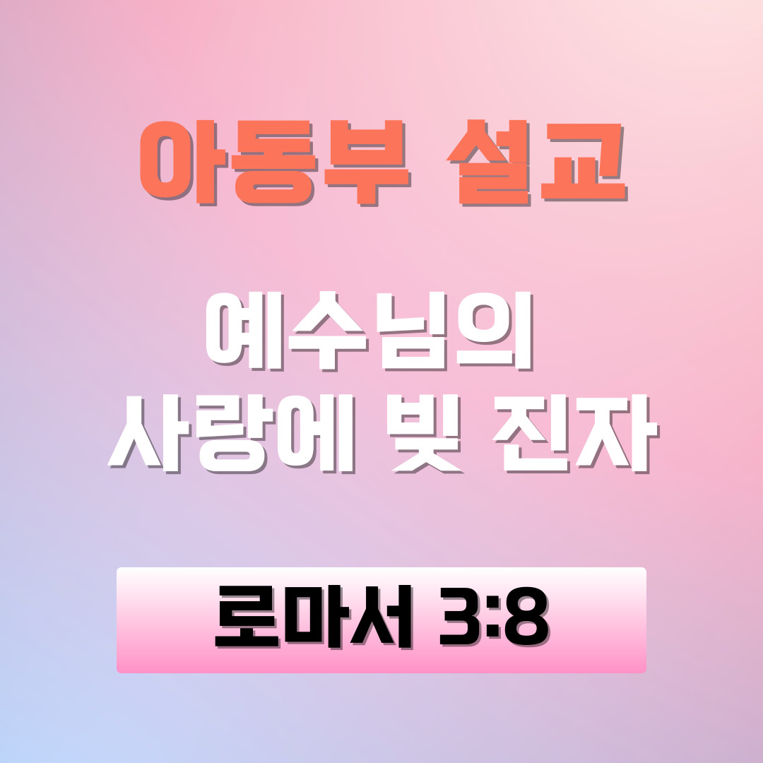 아동부 설교 – 예수님의 사랑에 빚 진자 [로마서 3:8]