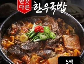 신상/이월 양희경의 구수한 한우국밥 700g x 5팩  얼큰한 한우국밥 700g x 5팩  꾸준히 잘 팔리는 이유?