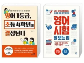 금주의 핫딜 영어1등급초등4학년에결정된다 가성비템