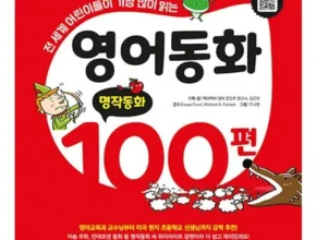 타임특가 영어동화100편 인기의 비결은?