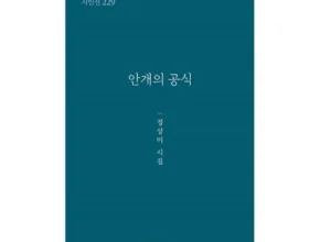 생활의 품격을 높이다 유지인시인안개가잎을키웠다 꾸준한인기