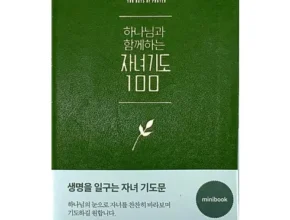 금주의 핫딜 하나님과함께하는자녀기도100 조회수 급등