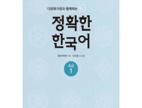 놓치면 후회 할 한국어교재 인기의 비결은?