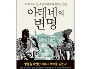 신학기best 아테네의변명 리뷰