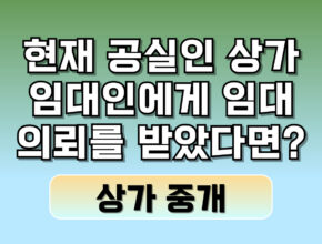 현재 공실인 상가 임대인에게 임대 의뢰를 받았다면? 무엇부터 해야할까요?