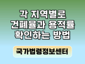 각 지역별로 건폐율과 용적률 확인 방법