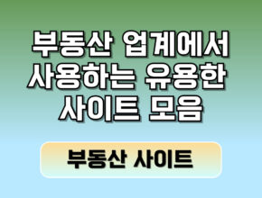 부동산 업계 사람들이 사용하는 실무적으로 유용한 사이트