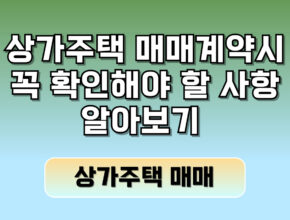 상가주택매매계약시 위반건축물과 세금문제