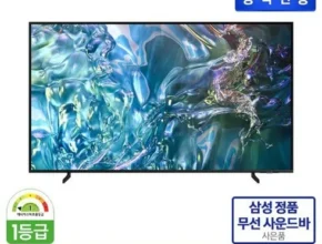 기간한정 특가전 85형 삼성 QLED TV사운드바 자신에게 투자하세요