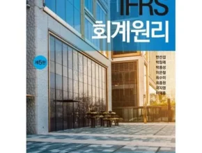 신상/이월 ifrs회계원리 모두가 좋아하는 이유는?