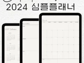 시즌제품 굿노트다이어리2024 꾸준한인기