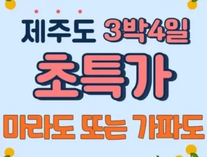 금주의 핫딜 제주도 3박 4일 패키지 모두가 좋아하는 이유는?