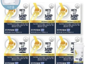 놓치면 후회 할 뼈엔 엠비피 MBP 6개월분 좋아하는 이유는?