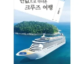 기간한정 특가전 현대투어존 여행먼저 크루즈여행 히든템