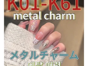 히든템 ​2024&nbsp;요즘 sns에서 난리난 K01-K61 디자이너 브랜드 네일 참 지르콘 보석 용품&nbsp; 리뷰 최다로 엄선된 최고의 제품을 소개합니다. 많을까요?