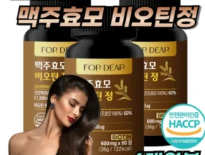 명절에 기가막힌 선물로 딱 여에스더 맥주효모 비오틴 울트라케어 36주 가성비템