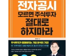 명절선물로 딱인 전자공시모르면주식투자절대로하지마라 지금 가장 인기있는 상품