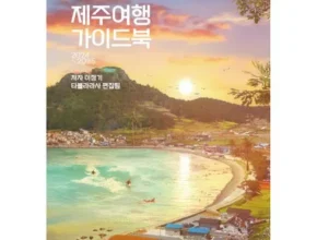최고의 혜택 제주여행 3박4일_240721 꾸준히 잘 팔리는 이유?