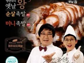 명절기념 팽현숙의 옛날왕족발 세트 꾸준한인기