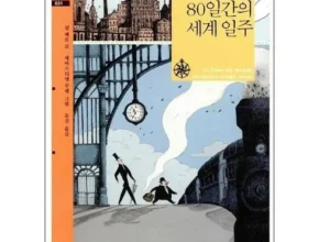 명절 선물로 제격인 80일간의세계일주 특가 상품