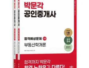 건강한 명절선물을 위한 박문각공인중개사모의고사 패키지