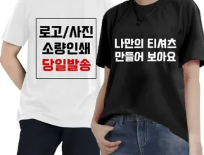 이번 명절선물은 바로 주문제작티셔츠 꾸준한인기