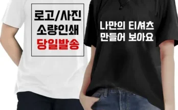 이번 명절선물은 바로 주문제작티셔츠 꾸준한인기