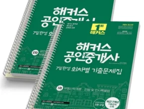 명절마다 사랑받는 해커스공인중개사기출 프리미어 상품