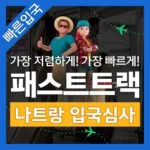 시즌제품 방송에서 봤던 나트랑패스트트랙  네벨스톡에서 소개해드립니다. 모두가 좋아하는 이유는?