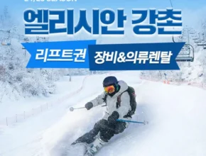 혁신적인 방송에서 봤던 용평리조트리프트권 네벨스톡에서 소개해드립니다. 꾸준한인기