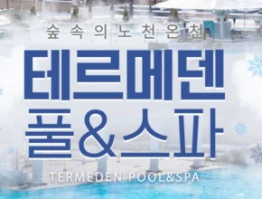 특가전 방송에서 봤던 테르메덴  네벨스톡에서 소개해드립니다. 핫한행사