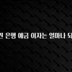 최저가로 모시는 1금융권 은행 예금 이자는 얼마나 되나요? 클릭해보세요