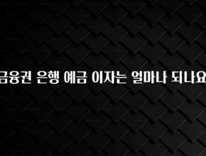 최저가로 모시는 1금융권 은행 예금 이자는 얼마나 되나요? 클릭해보세요