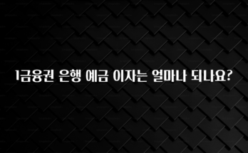 최저가로 모시는 1금융권 은행 예금 이자는 얼마나 되나요? 클릭해보세요