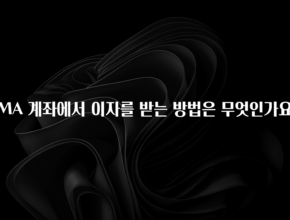 시간이 없다? CMA 계좌에서 이자를 받는 방법은 무엇인가요? 30초면 확인 가능합니다