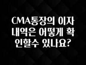 실시간으로 뜸! CMA통장의 이자 내역은 어떻게 확인할수 있나요? 최신정보