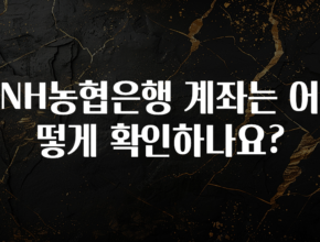 정보 쏟아짐 NH농협은행 계좌는 어떻게 확인하나요? 좋은 정보
