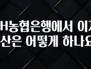 꾸준한 인기 NH농협은행에서 이자 계산은 어떻게 하나요? 지금 바로 공개합니다