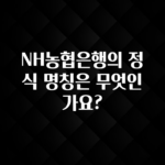 사랑을 담은 NH농협은행의 정식 명칭은 무엇인가요? 알려드립니다