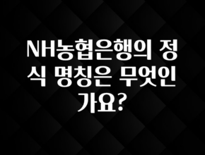 사랑을 담은 NH농협은행의 정식 명칭은 무엇인가요? 알려드립니다