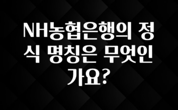 사랑을 담은 NH농협은행의 정식 명칭은 무엇인가요? 알려드립니다