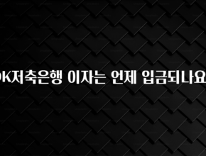 진심을 담은 OK저축은행 이자는 언제 입금되나요? 바로 클릭