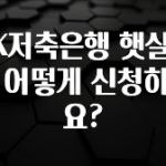 올해 베스트 OK저축은행 햇살론은 어떻게 신청하나요? 좋은 정보