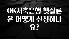 올해 베스트 OK저축은행 햇살론은 어떻게 신청하나요? 좋은 정보