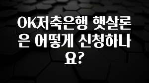 올해 베스트 OK저축은행 햇살론은 어떻게 신청하나요? 좋은 정보